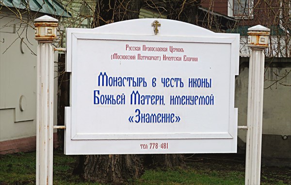 083-Знаменский женский монастырь